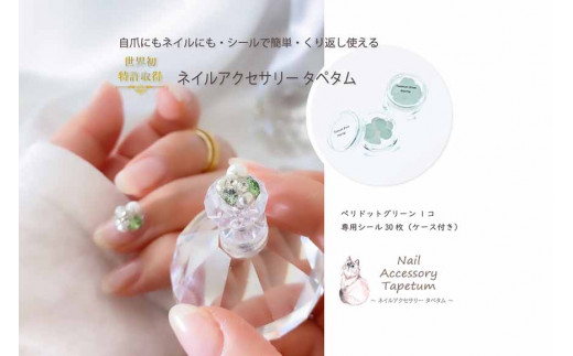 ネイル アクセサリー タペタム ペリドットグリーン 1個＋専用シール30枚 チップ シール｜MARNA TAPETUM ACCESSORY 大阪府 守口市 [2096]