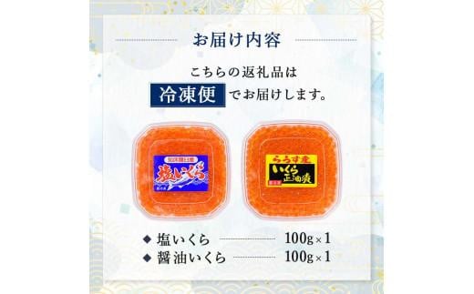 知床羅臼産絶品！いくらの食べくらべ「醤油いくら100g×1、塩いくら100g×1」 イクラ 羅臼産 筋子 手巻き 寿司 おにぎり 贅沢 二種 ご飯のお供 おかず 海鮮丼 羅臼町 北海道