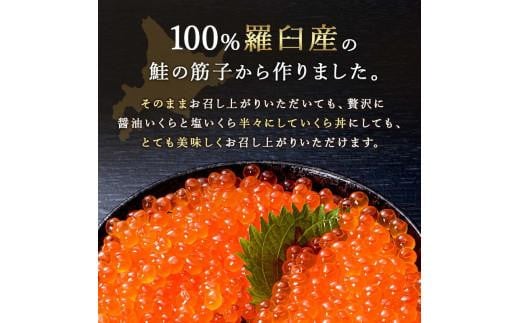 知床羅臼産絶品！いくらの食べくらべ「醤油いくら100g×1、塩いくら100g×1」 イクラ 羅臼産 筋子 手巻き 寿司 おにぎり 贅沢 二種 ご飯のお供 おかず 海鮮丼 羅臼町 北海道