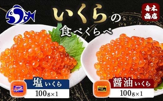 知床羅臼産絶品！いくらの食べくらべ「醤油いくら100g×1、塩いくら100g×1」 イクラ 羅臼産 筋子 手巻き 寿司 おにぎり 贅沢 二種 ご飯のお供 おかず 海鮮丼 羅臼町 北海道