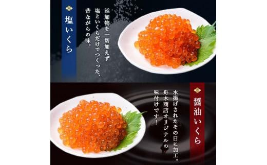 知床羅臼産絶品！いくらの食べくらべ「醤油いくら100g×1、塩いくら100g×1」 イクラ 羅臼産 筋子 手巻き 寿司 おにぎり 贅沢 二種 ご飯のお供 おかず 海鮮丼 羅臼町 北海道