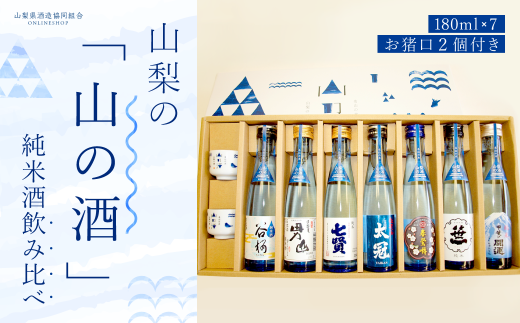 山梨の「山の酒」純米酒飲み比べ7本セット NSD002