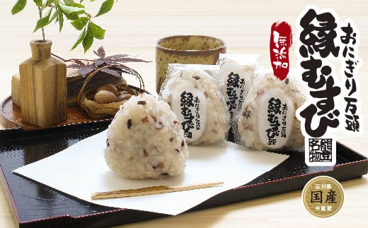 和菓子 おにぎり万頭「縁むすび」 20個入り [御菓子処「中條」 石川県 中能登町 27ak0005] 饅頭 まんじゅう