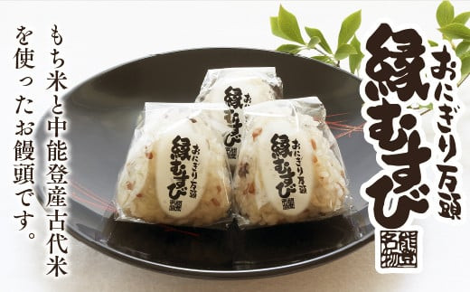 和菓子 おにぎり万頭「縁むすび」 20個入り [御菓子処「中條」 石川県 中能登町 27ak0005] 饅頭 まんじゅう