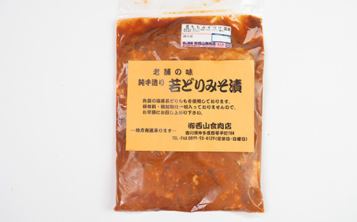 自家製若どり味噌漬け (約2.5kg) 味噌漬け 国産 鶏肉 鶏 肉 もも肉 おかず おつまみ お弁当 ご当地 グルメ 食品 四国 F5J-316