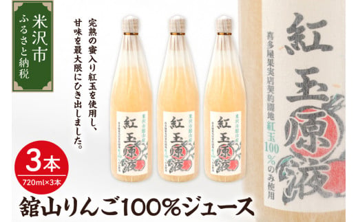 舘山りんご ( 紅玉 ) 100％ りんごジュース 3本 セット ( 1本 720ml ) ストレート りんご 