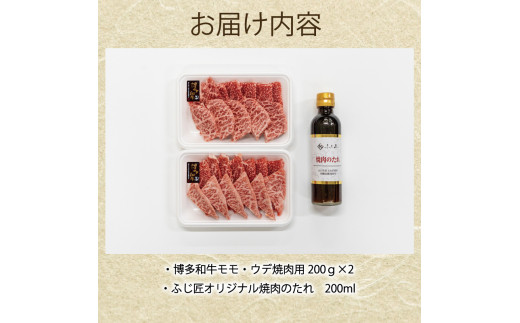 博多和牛 モモ・ウデ焼肉用400g(お肉ソムリエ開発焼肉のたれ付) [a0547] 富士商株式会社 ※配送不可：離島【返礼品】添田町 ふるさと納税