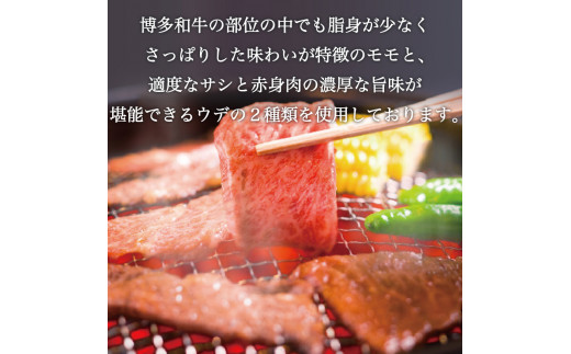 博多和牛 モモ・ウデ焼肉用400g(お肉ソムリエ開発焼肉のたれ付) [a0547] 富士商株式会社 ※配送不可：離島【返礼品】添田町 ふるさと納税