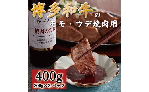 博多和牛 モモ・ウデ焼肉用400g(お肉ソムリエ開発焼肉のたれ付) [a0547] 富士商株式会社 ※配送不可：離島【返礼品】添田町 ふるさと納税