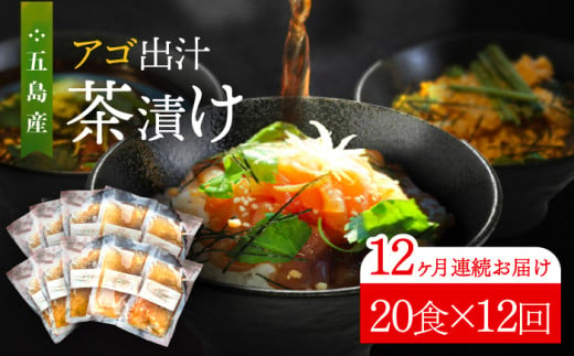 【全12回定期便】 五島産 アゴ出汁茶漬け 10種×2セット 計20食 / お茶漬け あごだし 新鮮 魚介類 海産物