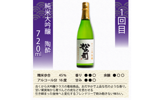 定期便 日本酒 松の司 3本( 1種類 × 3回 ) 720ml 純米大吟醸 「陶酔」 「黒」 大吟醸 「Ultimus」 父の日 金賞 受賞酒造 飲み比べ 【 お酒 日本酒 酒 松瀬酒造 人気日本酒 おすすめ日本酒 定番 御贈答 銘酒 贈答品 滋賀県 竜王町 ふるさと納税 父の日 】　