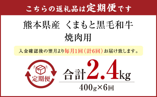 くまもと黒毛和牛 焼肉 400g 定期便6回