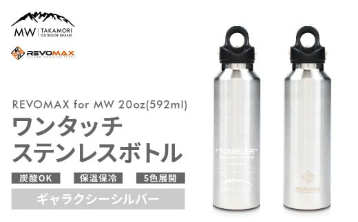 【MW-TAKAMORI OUTDOOR BRAND-】×【REVOMAX】レボマックス 20oz(592ml)