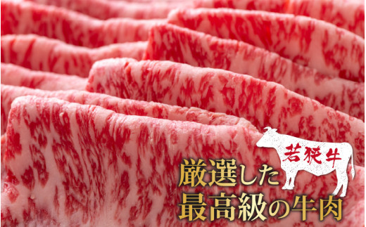 【福井のブランド牛肉】若狭牛ロースor肩ロース肉 すき焼き用  500g(250g×2パック)【4等級以上】