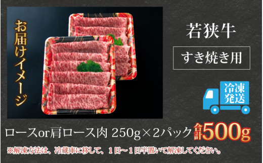 【福井のブランド牛肉】若狭牛ロースor肩ロース肉 すき焼き用  500g(250g×2パック)【4等級以上】