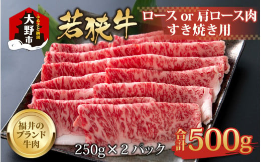 【福井のブランド牛肉】若狭牛ロースor肩ロース肉 すき焼き用  500g(250g×2パック)【4等級以上】