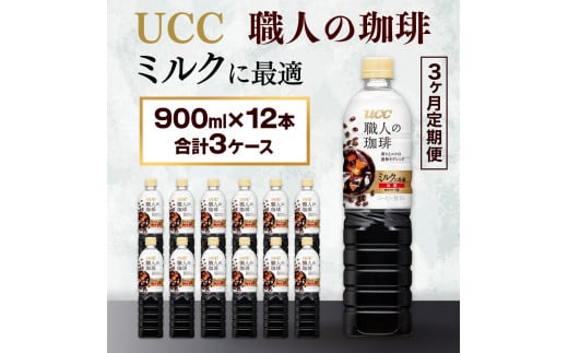 【3ヶ月定期便】【UCC 職人の珈琲　ミルクに最適　ボトルコーヒー  900ml×12本　合計3ケース】 UCC ボトル コーヒー 低糖 微糖  ペットボトル　AB19