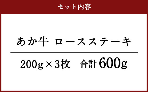 あか牛 ロースステーキ (200g×3) 合計600g 焼肉 ステーキ 牛肉