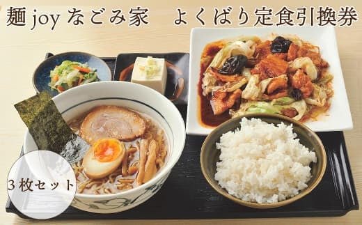 麺joyなごみ家　よくばり 定食 引換券　3枚セット　【引換券 お食事券 福島県 浜通り 食事 定食  楢葉町 ラーメン 塩  醤油 あっさり 地元野菜 うまみ 回鍋肉 青椒肉絲 セット よくばりセット 3枚 家族 友人 】