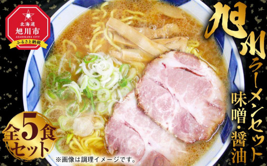 旭川ラーメン セット 味噌×3食 醤油×2食 全5食_01760