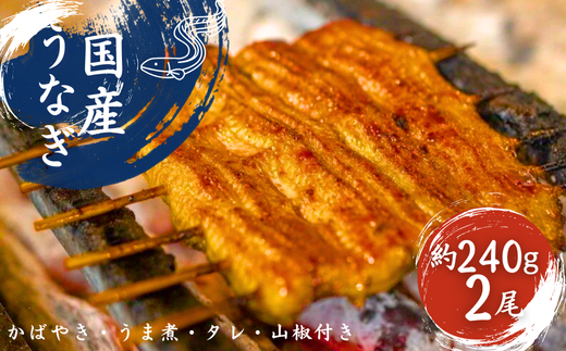 申し込み後に【割き→串打ち→白焼→蒸し】その後タレで焼き上げ