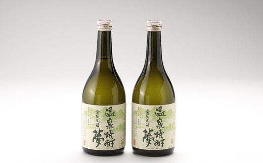 温泉焼酎夢（常圧蒸留）720ml 2本セット