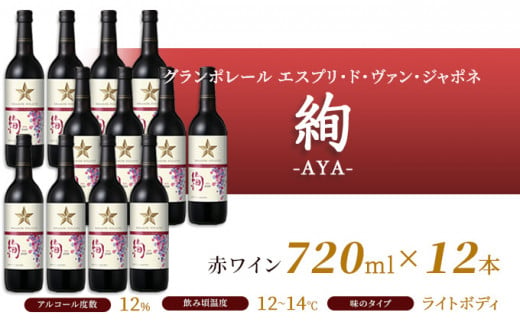 ワイン グランポレール エスプリ・ド・ヴァン・ジャポネ 絢 -AYA-  12本（1本 720ml）赤ワイン ライトボディ サッポロビール 岡山ワイナリー