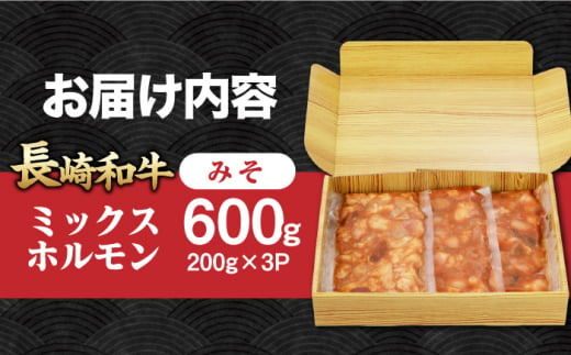 国産 長崎和牛 和牛 ホルモン ミックス 牛肉 ほるもん 冷凍 小分け 真空パック 味噌 味付き 味付け 焼肉 焼き肉 おつまみ