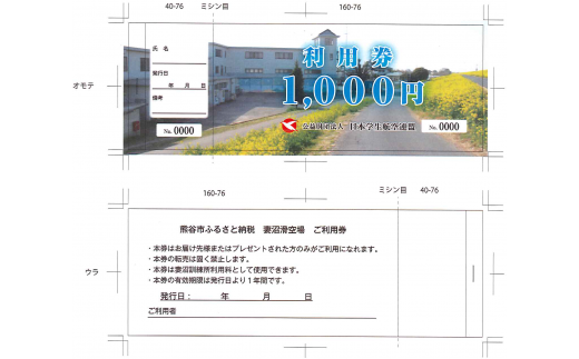 日本学生航空連盟　妻沼訓練所　施設利用券（3,000円分）