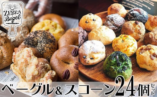 ZEBRA.Bagel ベーグル＆スコーン24個セット【 パン ベーグル 焼菓子 スコーン 各12個 専門店 こだわり 独自配合 卵不使用 もっちり おかませ 食べ方同梱 軽食 朝食 おやつ 贈答用 贈り物 ギフト 冷凍 沖縄 沖縄県産 ゼブラベーグル 】