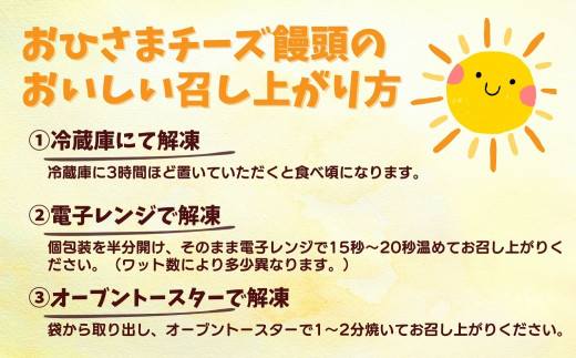 おひさまチーズまんじゅう25個入 A-165