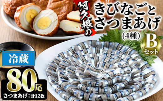 きびなご計80尾(40尾×2パック)と手作りさつま揚げ計12枚(4種×各3枚)の詰め合わせ