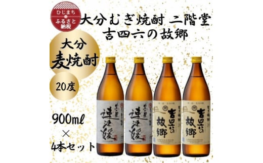 大分むぎ焼酎　二階堂速津媛2本と吉四六の故郷2本20度(900ml)4本セット【1456986】