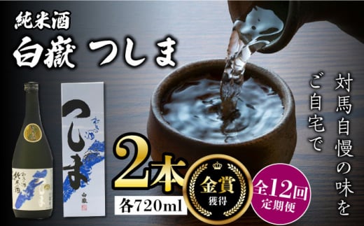 【全12回定期便】【金賞受賞】白嶽 純米酒 つしま 15度 720ml 2本セット《対馬市》【株式会社サイキ】対馬 酒 贈り物 日本酒 プレゼント ご当地 名酒 [WAX042]