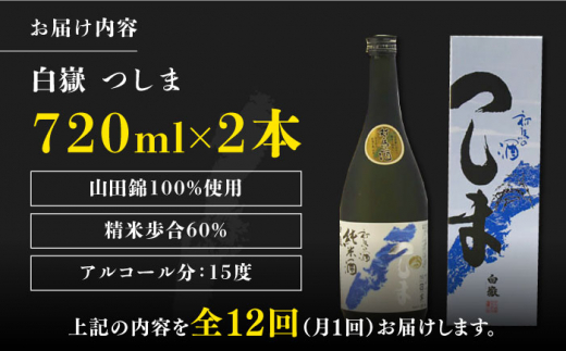 【全12回定期便】【金賞受賞】白嶽 純米酒 つしま 15度 720ml 2本セット《対馬市》【株式会社サイキ】対馬 酒 贈り物 日本酒 プレゼント ご当地 名酒 [WAX042]