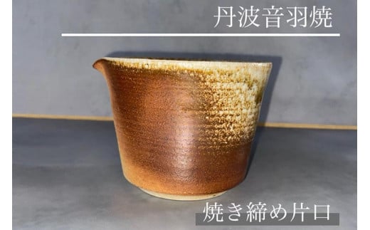 丹波音羽焼・焼き締め片口