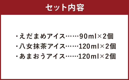 大刀洗町＆福岡特産アイスクリーム【えだまめ ＆ あまおう ＆ 八女抹茶】各2個 計6個セット ちっごお菓子工房 ピミル・オルペミ