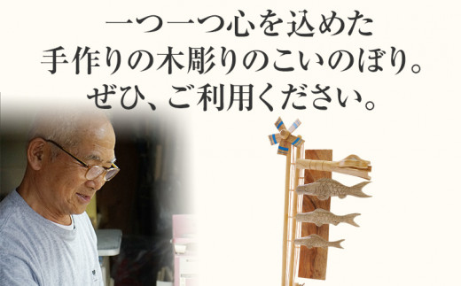 ★受注生産★木彫りのこいのぼり 手作り ハンドメイド こいのぼり 鯉のぼり 端午の節句 インテリア 子ども おもちゃ 木 ギフト 贈り物 プレゼント  ヒノキ 檜 桐 楠 楠材 工房 