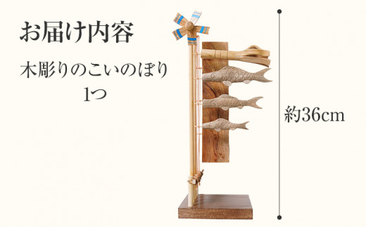 ★受注生産★木彫りのこいのぼり 手作り ハンドメイド こいのぼり 鯉のぼり 端午の節句 インテリア 子ども おもちゃ 木 ギフト 贈り物 プレゼント  ヒノキ 檜 桐 楠 楠材 工房 