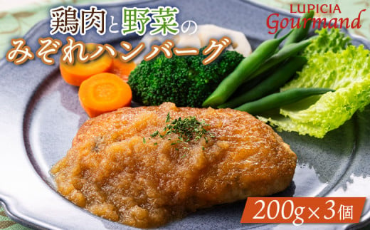 ルピシアグルマン　鶏肉と野菜のみぞれハンバーグ 200g×3個