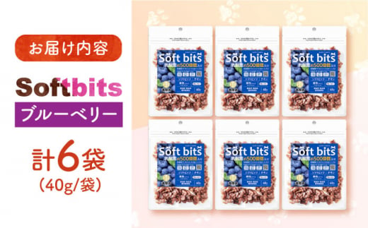 Softbits （果物）ブルーベリー（40g×6P）長崎県/株式会社サポート [42AEAE007] ソフトビッツ ドッグ フード いぬ 犬 イヌ おやつ ペット 乳酸菌 国産 果物 くだもの ブルーベリー シニア 幼犬 老犬 小分け 小型犬 中型犬 大型犬 ドック 安心 犬のおやつ フルーツ ベリー