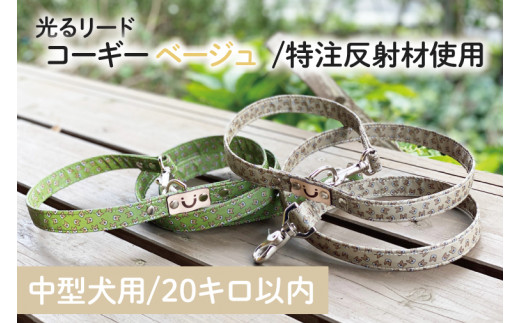 40-19 【中型犬用20キロまで】光るリード コーギー（ベージュ）【散歩 愛犬 夜散歩 手作り 阿見町 茨城県】