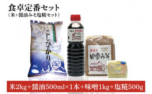 【令和6年産米使用】食卓定番セット（お米+醤油みそ糀セット）③(BI107)