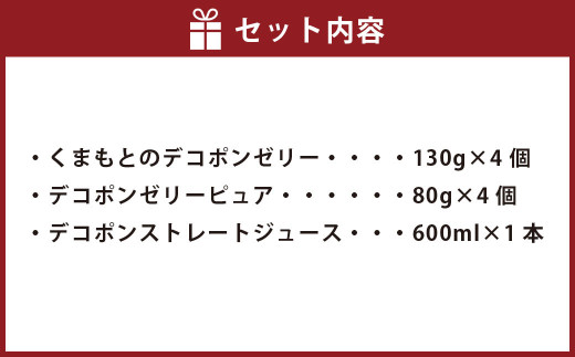 くまもとのデコポンゼリー ジュース セット 果物 柑橘 フルーツ デコポン ゼリー