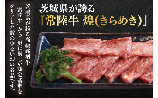 【数量限定】幻の逸品 『常陸牛 煌(きらめき)』カタロース(すきやき・焼肉用)350ｇ×2(700ｇ)【水戸市 牛肉 常陸牛 お肉  おいしい ブランド牛 ステーキ 数量 限定 スライス加工】（BG-23）