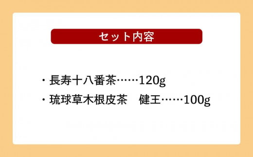 健康第一！仲善の健康茶セット