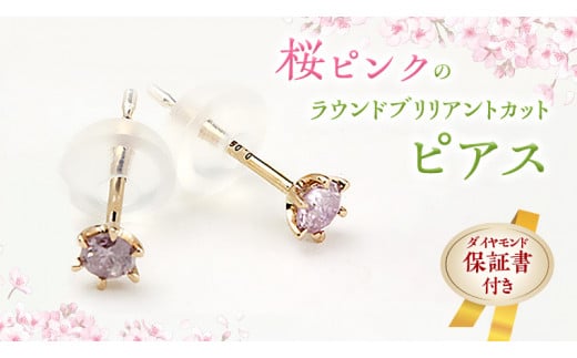 桜ピンクのラウンドブリリアントカットピアス 【ピンクダイヤモンド】 ダイヤモンド ダイヤ ピアス ジュエリー ゴールド k18 ギフト 記念 贈り物 贈答 プレゼント [AH036sa]