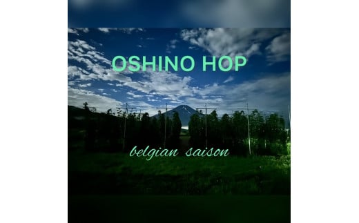 ◆先行予約◆ 《忍野村産　ホップ収穫体験》 フレッシュホップを浮かべた「OSHINO HOP belgian saison」試飲付き