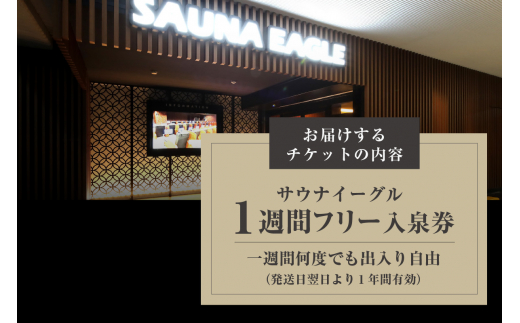 【ふるさと納税限定】　サウナイーグル１週間フリー入泉券（１週間何度でも出入り自由）（1711）