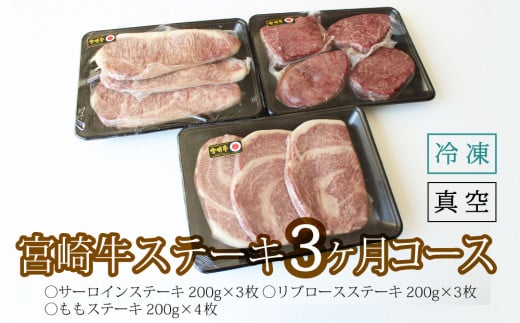 【定期便】宮崎牛ステーキ3か月コース 2kg（36-220）